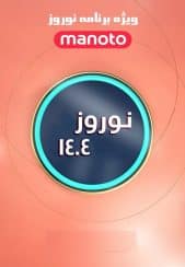 ویژه برنامه های نوروزی شبکه منوتو