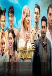 برنامه عشق ابدی