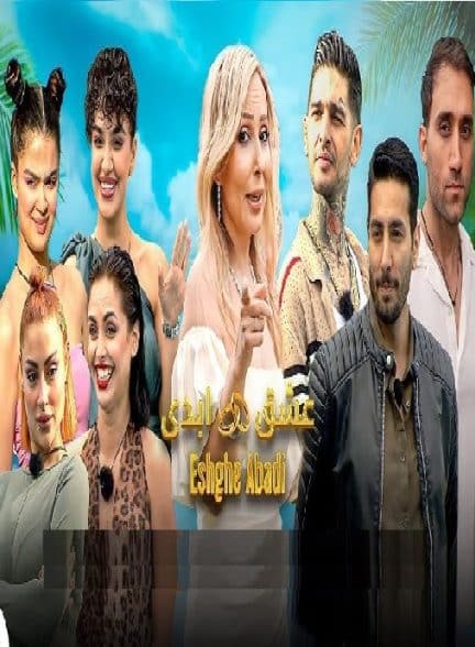 برنامه عشق ابدی